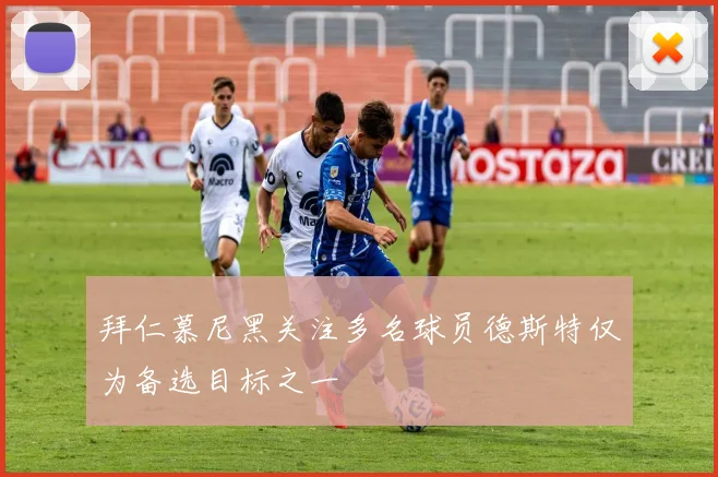 拜仁慕尼黑关注多名球员德斯特仅为备选目标之一