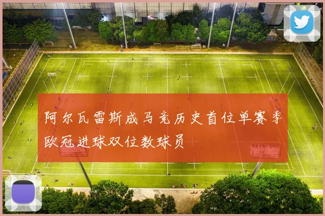 阿尔瓦雷斯成马竞历史首位单赛季欧冠进球双位数球员