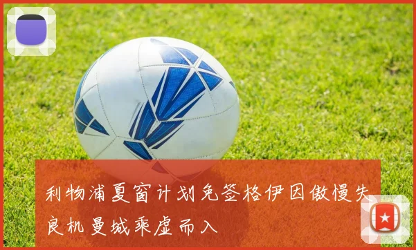 利物浦夏窗计划免签格伊因傲慢失良机曼城乘虚而入