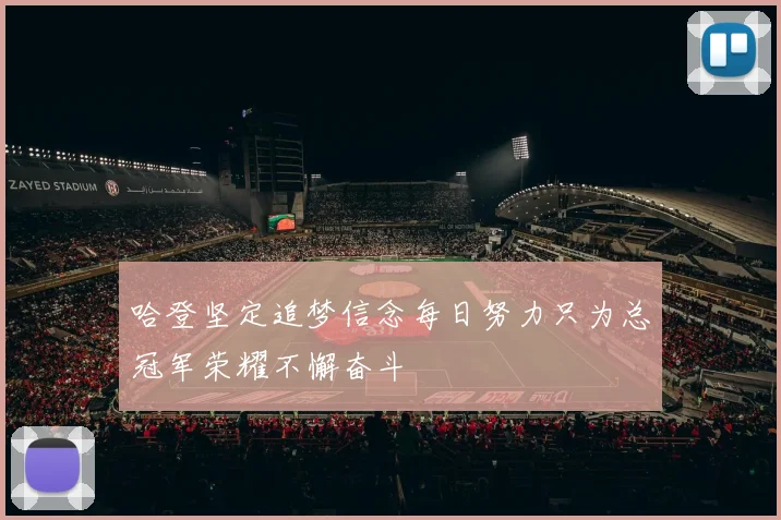 哈登坚定追梦信念每日努力只为总冠军荣耀不懈奋斗