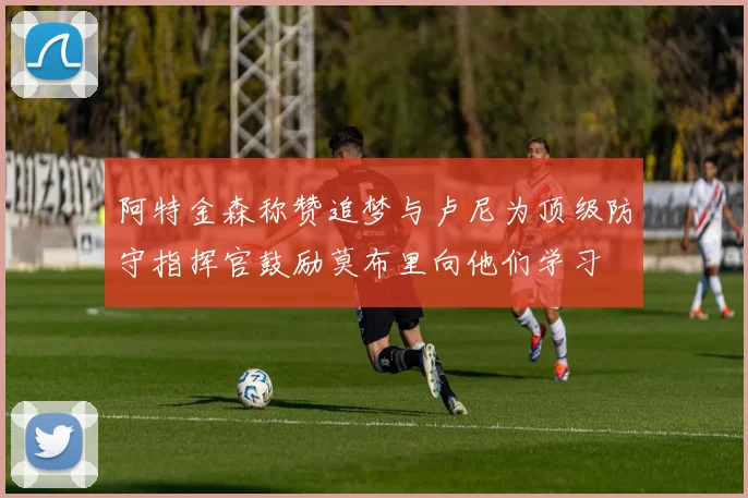 阿特金森称赞追梦与卢尼为顶级防守指挥官鼓励莫布里向他们学习