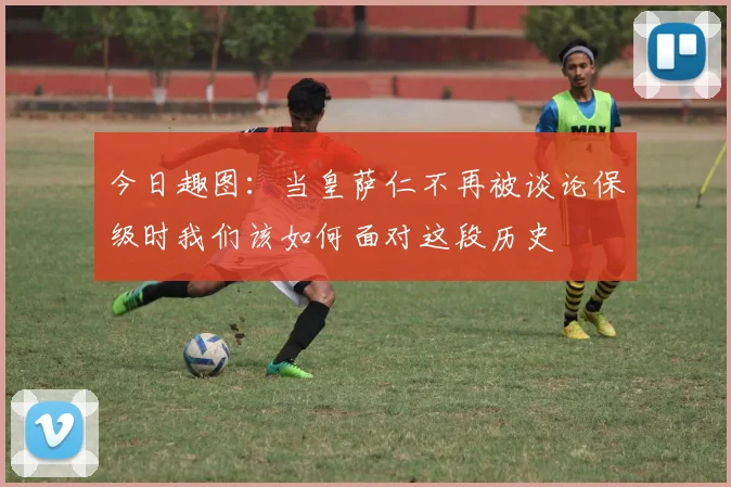 今日趣图：当皇萨仁不再被谈论保级时我们该如何面对这段历史