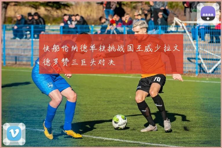 快船伦纳德单核挑战国王威少拉文德罗赞三巨头对决
