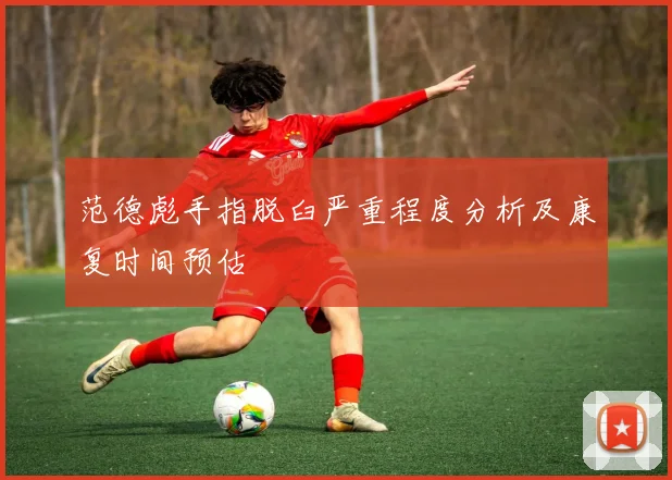 范德彪手指脱臼严重程度分析及康复时间预估
