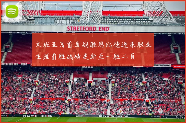 文班亚马首度战胜恩比德迎来职业生涯首胜战绩更新至一胜二负