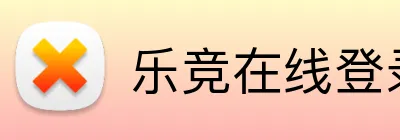 乐竞在线登录官网入口 logo